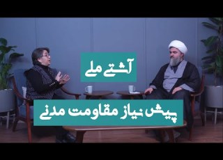  آشتی ملی پیش نیاز مقاومت مدنی