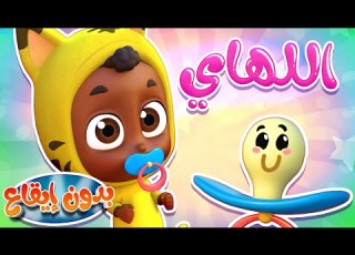 أغنية اللهاي بدون ايقاع قناة نونو بيبي Nono Baby