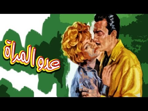 Adow Al Mar A Movie فيلم عدو المرأة