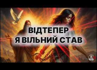 ОНОВИ МЕНЕ Bible Music Cover караоке текст