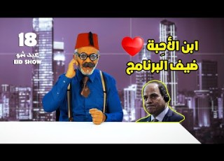 ابن الاحبة ضيف البرنامج
