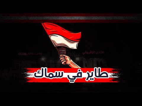 CA BAND TAYER FI SMEK طاير في سماك