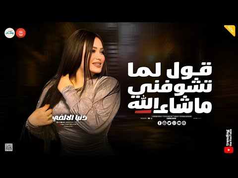 امتا ياحظ تنادي عليا قول لما تشوفني ماشاء الله حظ وروقان ـ دنيا الالفي ـ تريند التيك توك