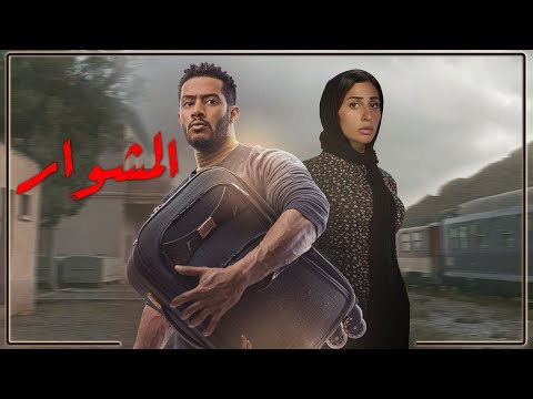 حصريا فيلم المشوار كامل بطولة محمد رمضان حصريا فيلم المشوار كامل بطولة محمد رمضان
