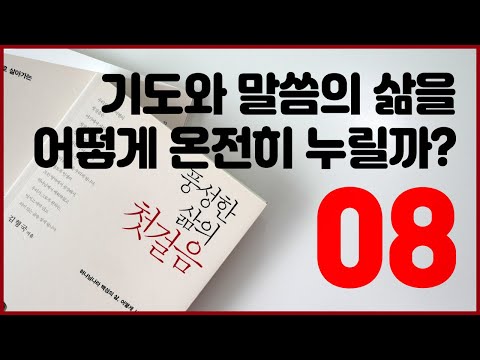 풍성한 삶의 첫걸음 8강 기도와 말씀의 삶을 어떻게 온전히 누릴까 김형국 목사