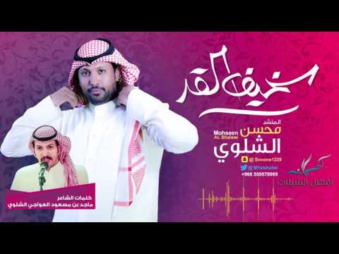 شيلة سخيف القد كلمات ماجد مسعود الشلوي أداء محسن الشلوي 2017