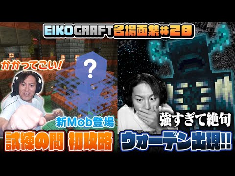 28 EIKO GO マインクラフト 名場面集