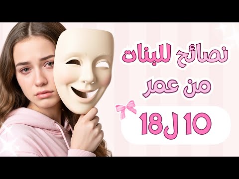 نصيحتي للبنات في مرحلة المراهقة انتي مش لوحدك