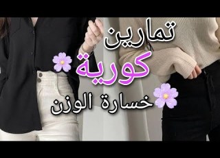  تمارين كوريه لخسارة الوزن ونحت الجسم ال الولات الفيديو مخصص لكم