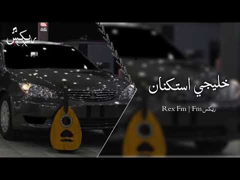 اغاني خليجي استكنان واللي يسلمك كافي مطلوب اكثر شي