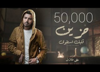  Mohamed Hozien Albak Estaqwa Lyrics Video محمد حزين قلبك استقوى