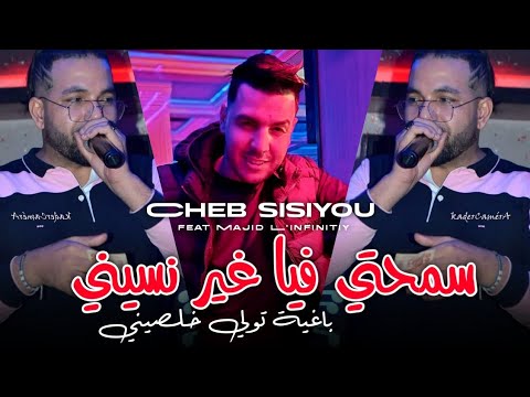 Cheb Sisiyou 2026 سمحتي فيا غير نسيني باغية تولي خلصيني Avec Majid L Infinitiy Mariage