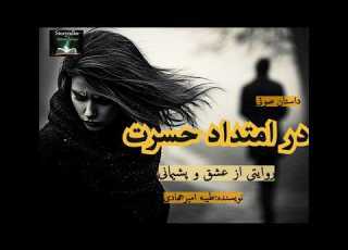  در امتداد حسرت قسمت چهارده Along Regret Part 14