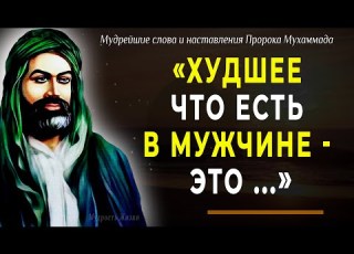 90 цитат Пророка Мухаммада согревающих душу и пробирающих до слёз Мудрые слова меняющие жизнь