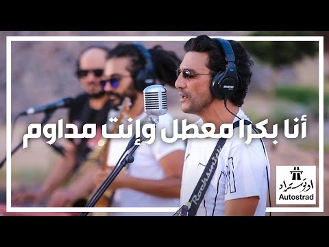 اتوستراد أنا بكرا معطل وإنت مداوم