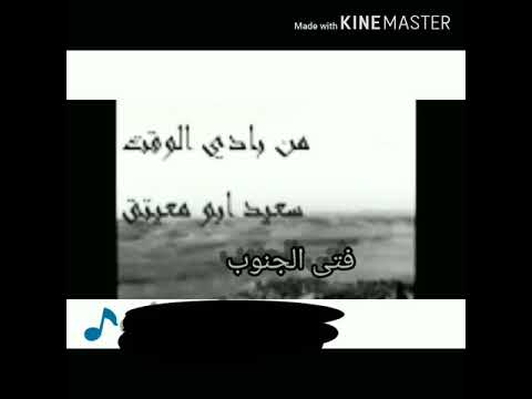 من بادي الوقت غناء الفنان فتى الجنوب سعيد ابومعيتق الغنامي