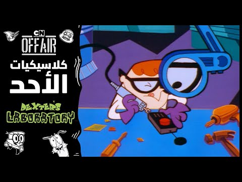 كلاسيكيات الأحد مختبر دكستر حلقة الممختبر كرتون نتورك كلاسيكيات الأحد مختبر دكستر حلقة الممختبر كرتون نتورك