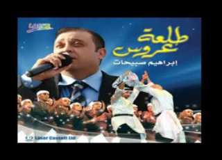 إبراهيم صبيحات قولو لأبوي ألبوم طلعة عروس 2013