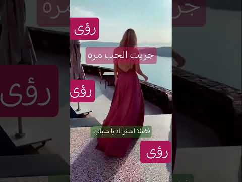 جربت الحب مره جربت جربت الحب مره شفيقة
