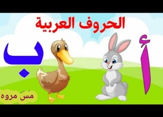 تأسيس اسهل طريقه لتعليم الحروف العربيه بمنهج كجي مع مس مروه احمد