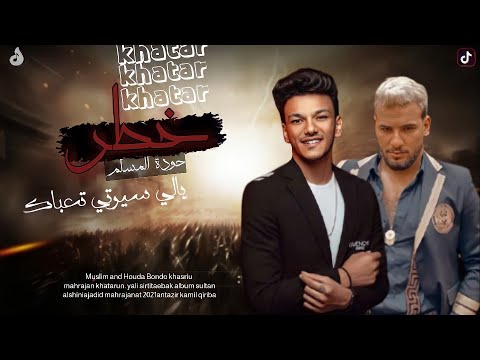 مهرجان خطر يالي سيرتي تعباك حودة بندق المسلم Houda Bondok Musilm البوم سلطان السن