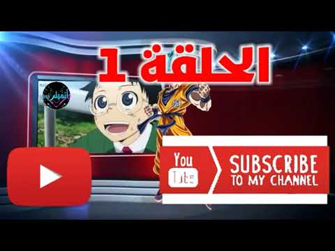 يواموشي بيدال الحلقة 1 مدبلجه بالعربيه