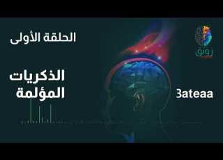  بودكاست رونق الذكريات المؤلمة