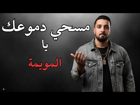 7taun Mes7i Dmou3ek Rap Maroc 2025 مسحي دموعك راب مغربي 7taun Mes7i Dmou3ek Rap Maroc 2025 مسحي دموعك راب مغربي