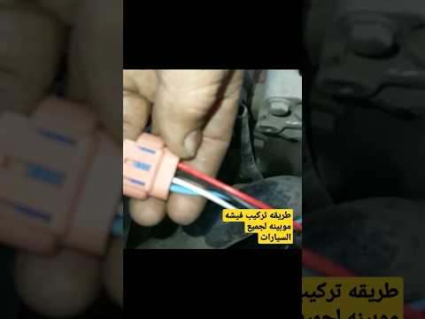 طريقه تركيب فيشه موبينه مع بعض خطوه بخطوه Shonts