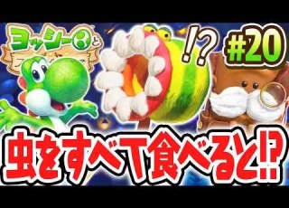 むし取りアミが植物に 新たな章の調査を始めよう Switch2で最速実況Part20 ヨッシーとフカシギの図鑑