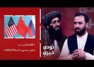 تودې خبرې د افغانستان پر سر د چین روسیې او امریکا اختلافات