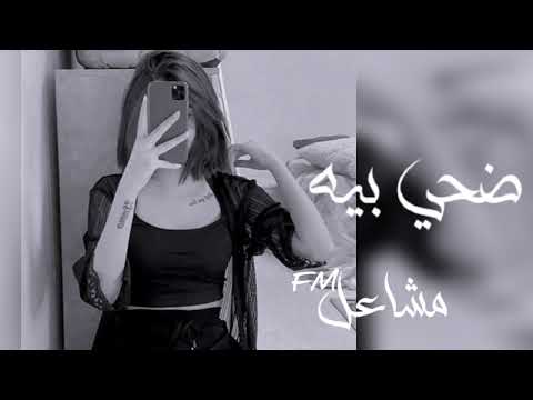أغاني عراقية 2022 اول ما اجات فرصه على وطار الي ننام بحض روحي قلبي من القهر تعبان بطيئ