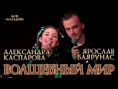 Ярослав Баярунас Александра Каспарова Волшебный мир м ф Алладин