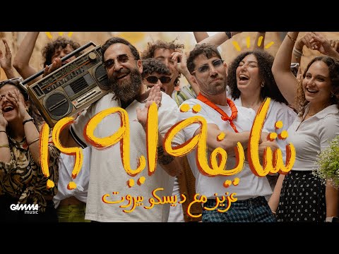 Aziz Maraka X Disco Beirut Shayfa Eh عزيز مرقة و ديسكو بيروت شايفة ايه