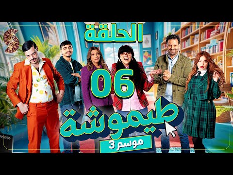 طيموشة 3 الحلقة 6 Timoucha 3 Episode 06