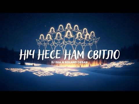 DJ DIIA Roland Orban Ніч несе нам світло
