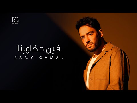 Ramy Gamal Fen Hakawena Official Lyrics Video رامي جمال فين حكاوينا