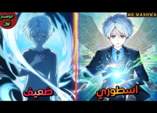  ساحر عبقري بيفتكروه ضعيف ولكنه بيصدمهم بقوته الاسطورية بعد ما بينضم الي الاكاديمية ملخص كامل