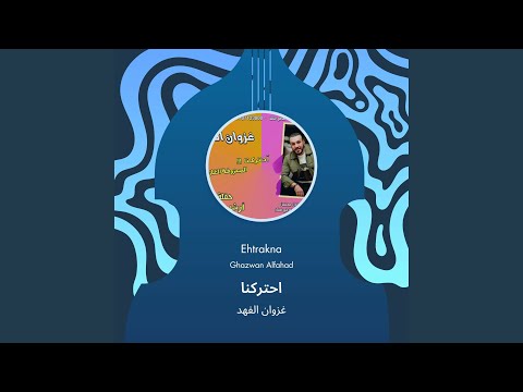 غزوان الفهد احتركنا