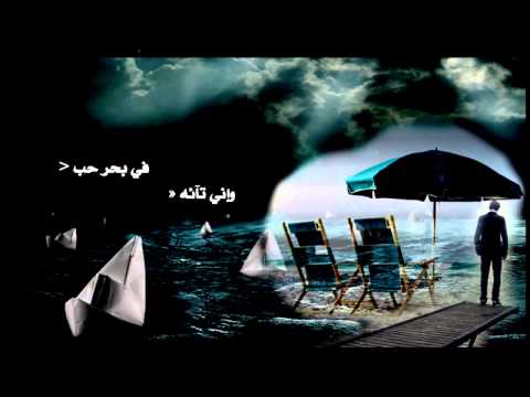 أريد الحب في قلب شريف خذيني يا بحار الي ر باه