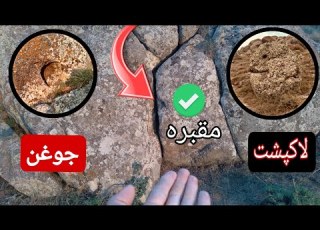  بارمزگشایی نمادهاوعلایم سرمال دفینه وورودی مقبره روپیداکردم شکارچی گنج