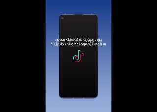 چۆن ڕیپۆرت لە کەسێک بدەین بە ناوی ئێمەوە ئەکاونتی بێت