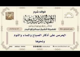  964 الحرص على أذكار الصباح والمساء والنوم ونحوها الشيخ عبدالرزاق البدر