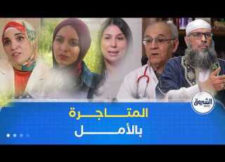 الشـــــروق تحقــق المتاجــــرة بالأمــــل