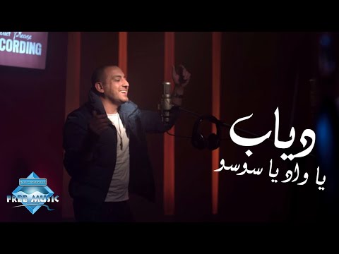 Diab Ya Wad Ya Soso Music Video دياب يا واد يا سوسو فيديو كليب