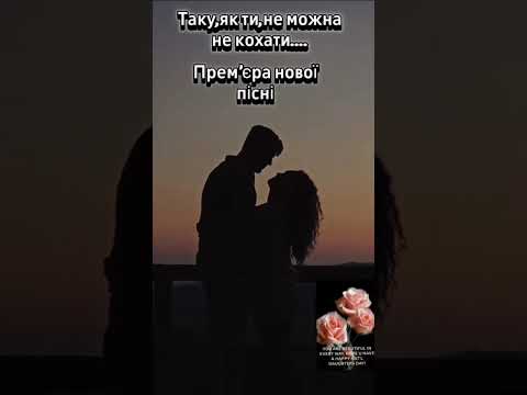 Таку як ти не можна не кохати