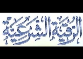 تعذيب الشيطان المارد لكل من تسلط على الابدان