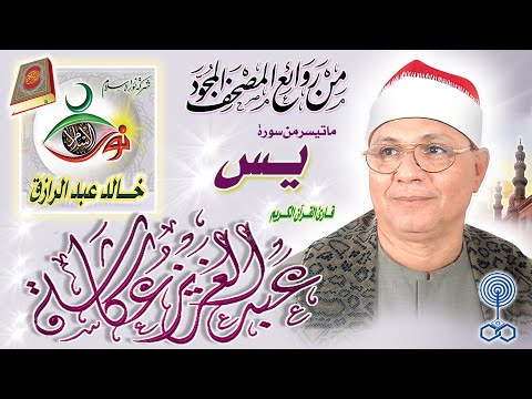 سورة يس عبد العزيز عكاشة