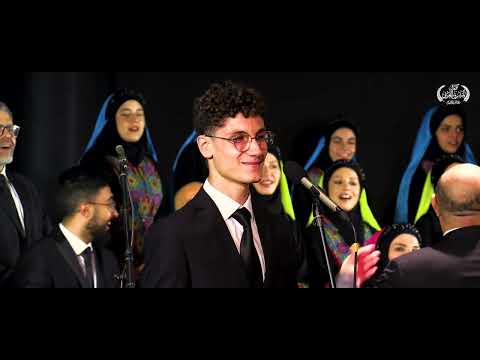 العشرة المبشرين كورال المشرق العربي