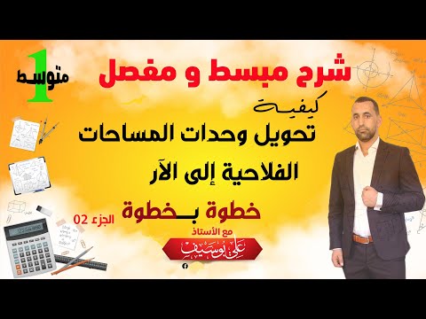 كيفية تحويل وحدات المساحات الفلاحية الى الار A 02 للسنة الاولى متوسط خطوة بخطوة